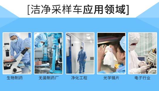 潔凈取樣車(chē)應(yīng)用領(lǐng)域